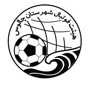 Telegram profile photo for هیات فوتبال شهرستان چالوس