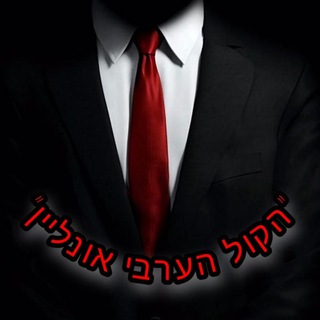 Telegram profile photo for הקול הערבי אונליין 📢