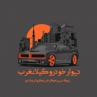 Telegram profile photo for دیوار خودرو گیلانغرب