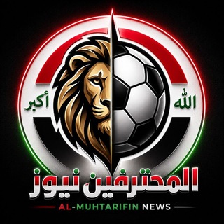 Telegram profile photo for المحترفين نيوز🦁🇮🇶