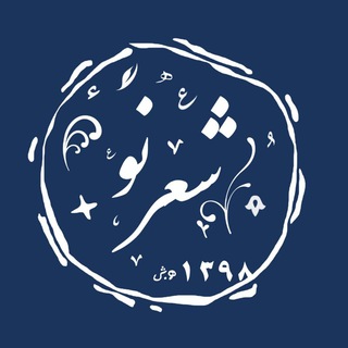 Telegram profile photo for • شعرِ نو