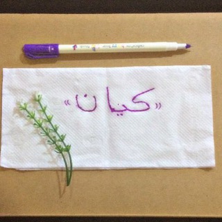 Telegram profile photo for • ڪــيــان|💜