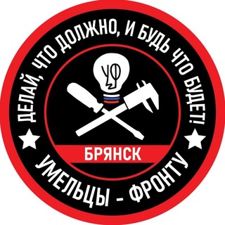 Telegram profile photo for Умельцы-Фронту Брянск