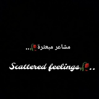 Telegram profile photo for مشاعر مبعثرة ^^🥀