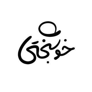 Telegram profile photo for خوشبختی | Khoshbakhti