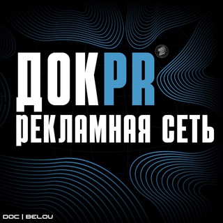 Telegram profile photo for Рекламная сеть Док Белов ️
