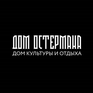 Telegram profile photo for ДОМ ОСТЕРМАНА | лофт и фотостудия Казань