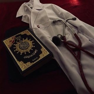 Telegram profile photo for وَاسْأَلْ طَبِيبَنَا بَلْسَمًا🫀🩺