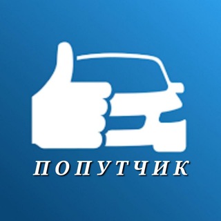 Telegram profile photo for Попутчик