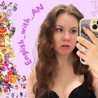 Telegram profile photo for Английский с ЭН | English_with_AN