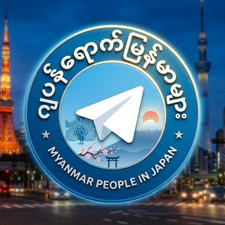 Telegram profile photo for ဂျပန်ရောက်မြန်မာများ 🇯🇵