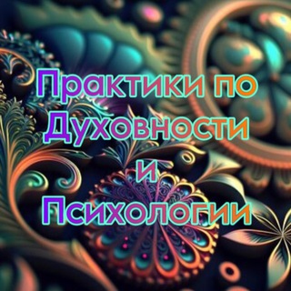 Telegram profile photo for Практики по Духовности и Психологии