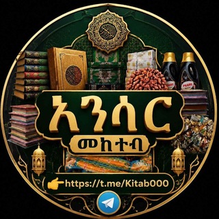 Telegram profile photo for አንሷር መክተባ (مكتبة الأنصار) እና እጣን ሽቶ