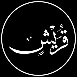 Telegram profile photo for QURAYSHITY | قريش