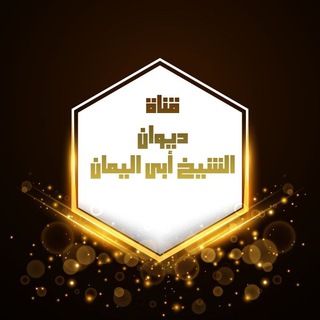 Telegram profile photo for قناة ديوان أبي اليمان🌴أشعار ومنظومات وقصائد شيخنا .