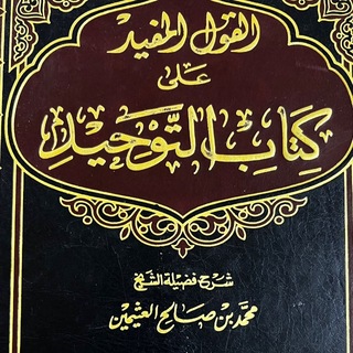 Telegram profile photo for القول المفيد على كتاب التوحيد