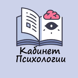 Telegram profile photo for Кабинет Психологии