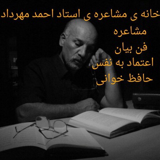 Telegram profile photo for خانه مشاعره احمد مهرداد