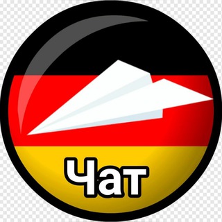 Telegram profile photo for Поздние переселенцы в Германию 🇩🇪🇪🇺🇷🇺 Spätaussiedler В1 А1 Deutsche