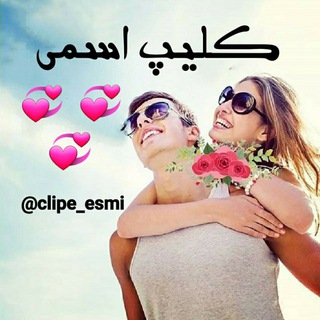Telegram profile photo for 🕊کلیپ اسمی🕊