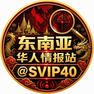 Telegram profile photo for 东南亚华人情报站