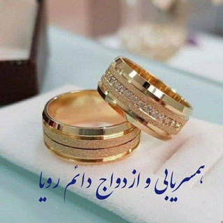 Telegram profile photo for کانال همسریابی ازدواج دائم پاک آسان ❤️