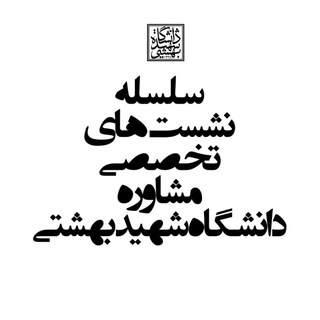 Telegram profile photo for وبینارهای تخصصی مشاوره بهشتی