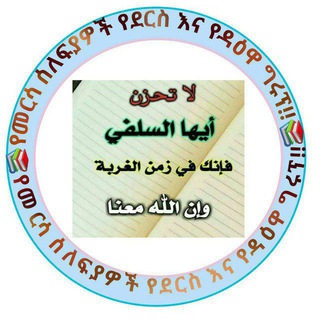 Telegram profile photo for የመርሳ ሰለፍዮች የደርስ እና የዳዕዋ ግሩፕ