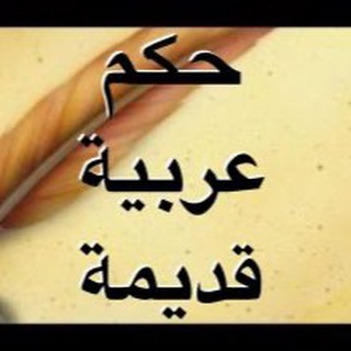 Telegram profile photo for حكم وامثال.راقيه😍