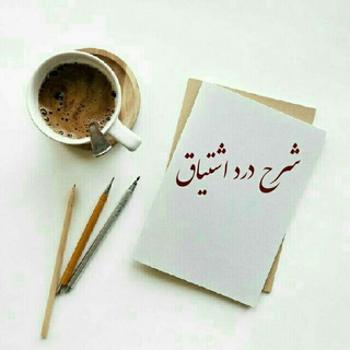 Telegram profile photo for شرح درد اشتیاق