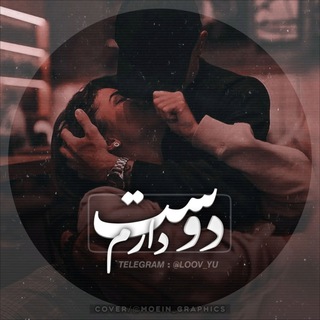 Telegram profile photo for ♥️..دوسِـ♡ـت دارَم..♥️