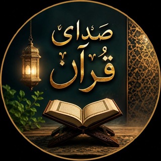 Telegram profile photo for صدای قرآن