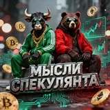 Telegram profile photo for Мысли Спекулянта | Путь к капиталу