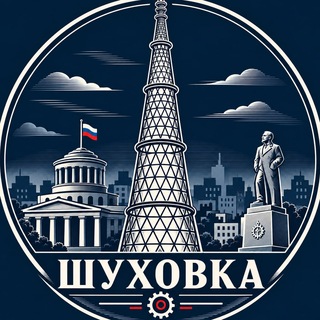 Telegram profile photo for Шуховка | Про Дуст / Дзержинск