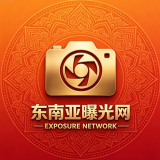 Telegram profile photo for 东南亚曝光网