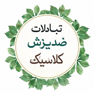 Telegram profile photo for تبادلات ضدریزش کلاسیک
