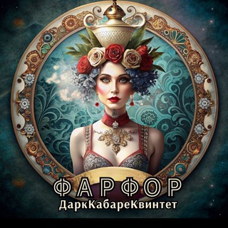Telegram profile photo for ФАРФОР🎩 ДаркКабареКвинтет