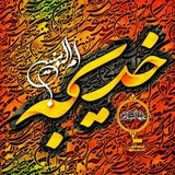 Telegram profile photo for محبان الرقیه مشهدمقدس