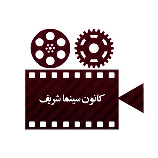 Telegram profile photo for کانون سینما شریف