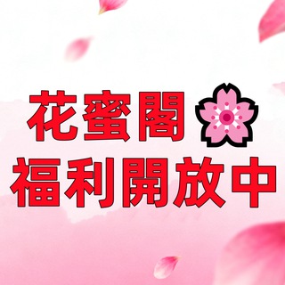 Telegram profile photo for 花蜜閣🌸福利開放中