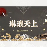 Telegram profile photo for 【琳琅天上】群组频道