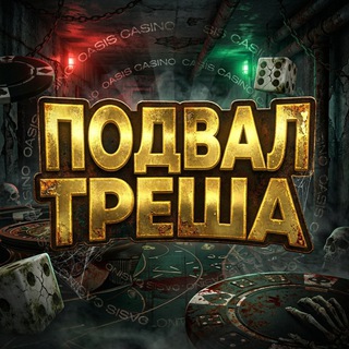 Telegram profile photo for Подвал Треша