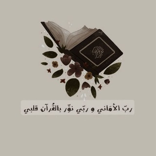 Telegram profile photo for 𝙌𝙪𝙧𝙖𝙣|قرآن