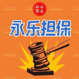 Telegram group profile photo for 🚸TG永乐担保♻️公开资源大群