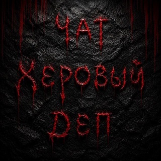 Telegram group profile photo for Чат херового депа