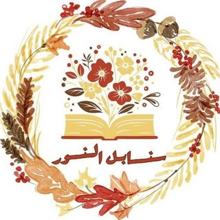 Telegram profile photo for سنابل النور