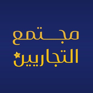Telegram profile photo for ElTogarien Society- مجتمع التجاريين