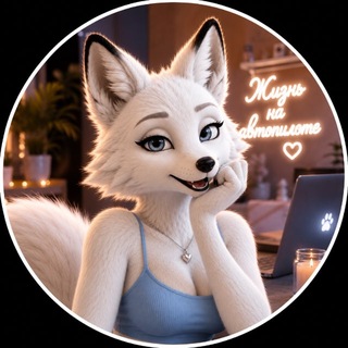 Telegram group profile photo for Жизнь на автопилоте ⚡️