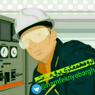 Telegram profile photo for همفکری برق صنعتی و الکتروموتور