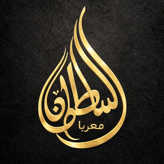 Telegram profile photo for Sultan Moaraba | سلطان معربا